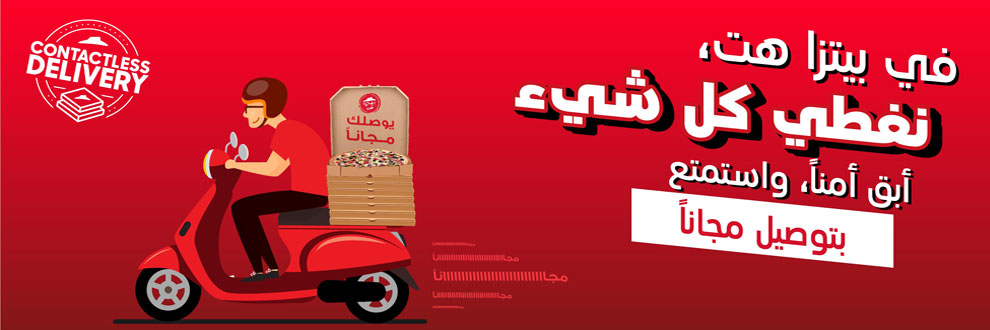 خدمة توصيل بيتزا هت عمان